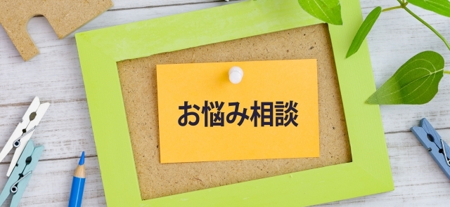 お悩み相談